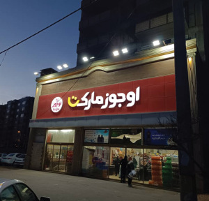 تابلو چلنیوم اوجوز مارکت تبریز