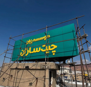 تابلو فلزی آموزشگاه زبان چیتسازان