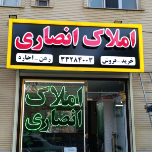 تابلو لبه سوئدی املاک انصاری